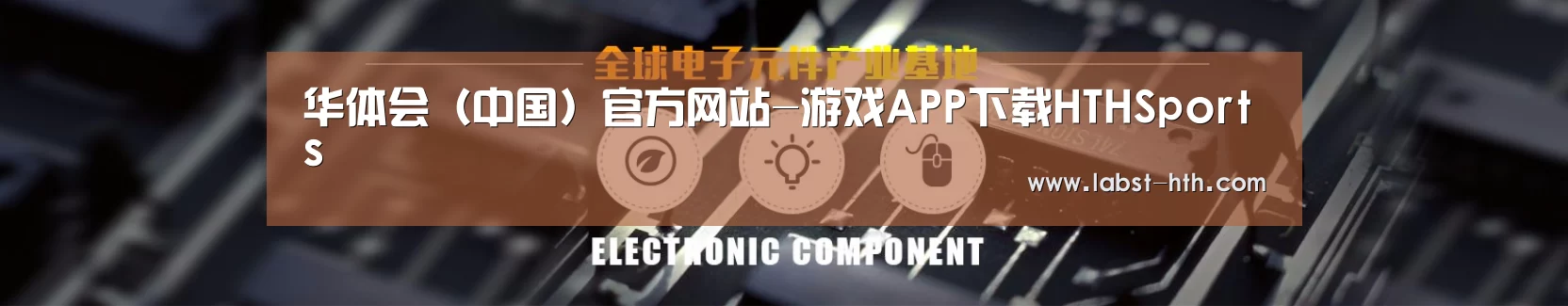 电子元件器械网站模板