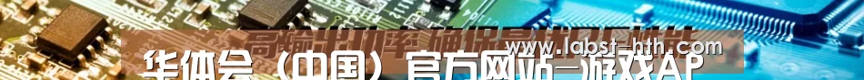 华体会（中国）官方网站-游戏APP下载HTHSports