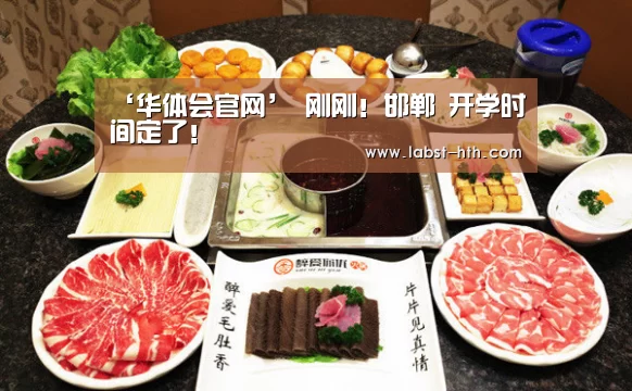 ‘华体会官网’
刚刚!邯郸 开学时间定了!(图2) 华体会官方