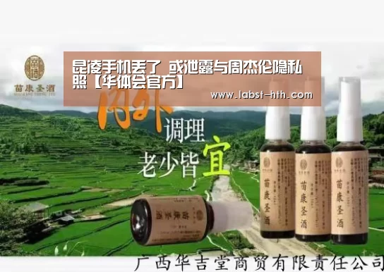 昆凌手机丢了 或泄露与周杰伦隐私照【华体会官方】(图2) 华体会网站