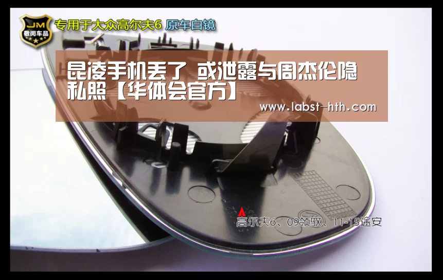昆凌手机丢了 或泄露与周杰伦隐私照【华体会官方】(图1) 华体会官网